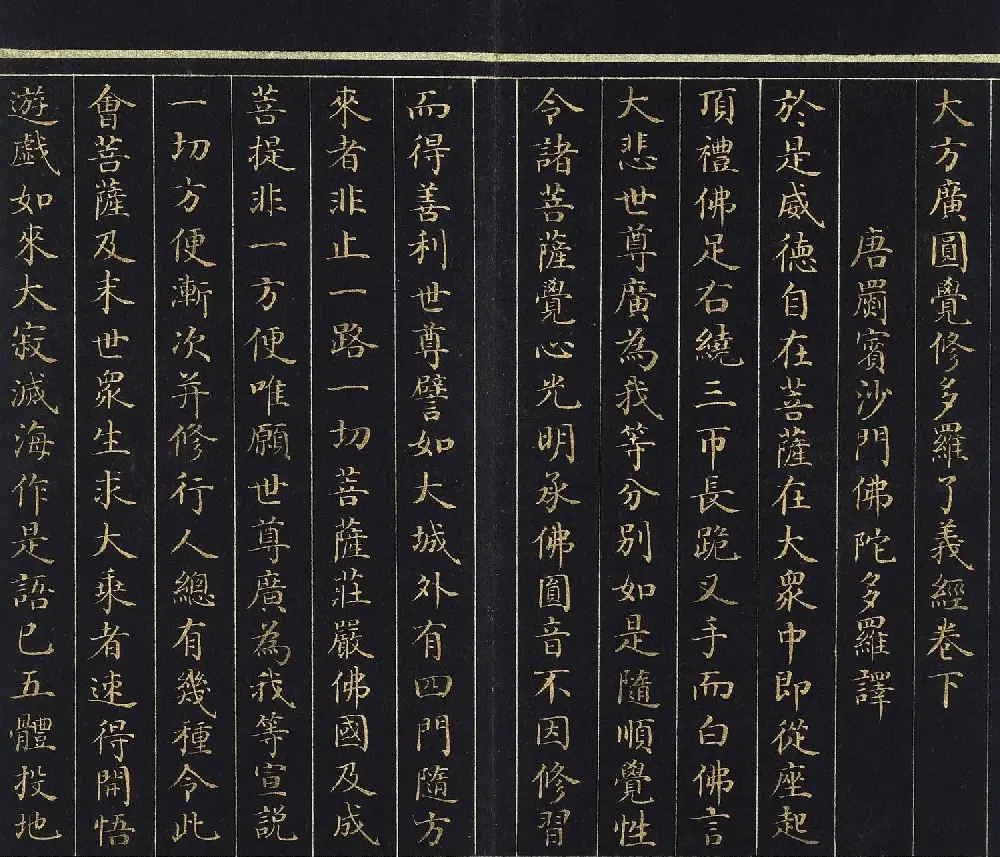 刘统勋楷书《大方广圆觉修多罗了义经》下卷 | 敦煌写经赏析