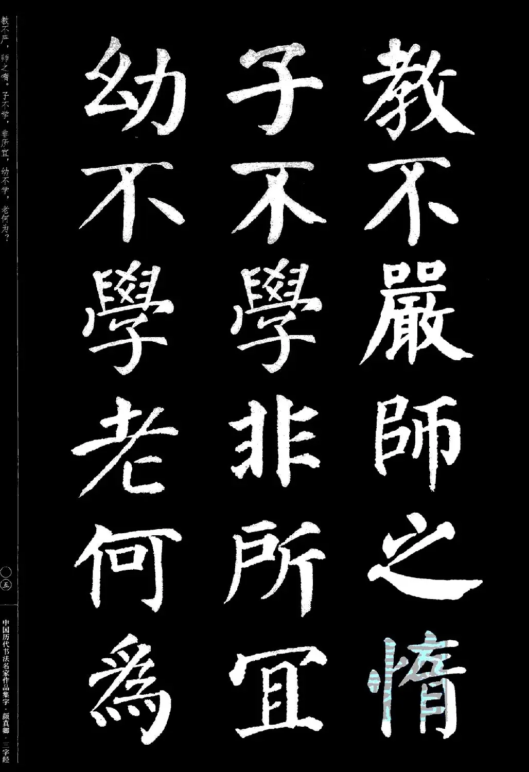 颜真卿楷书集字《三字经》 | 书法字帖范本