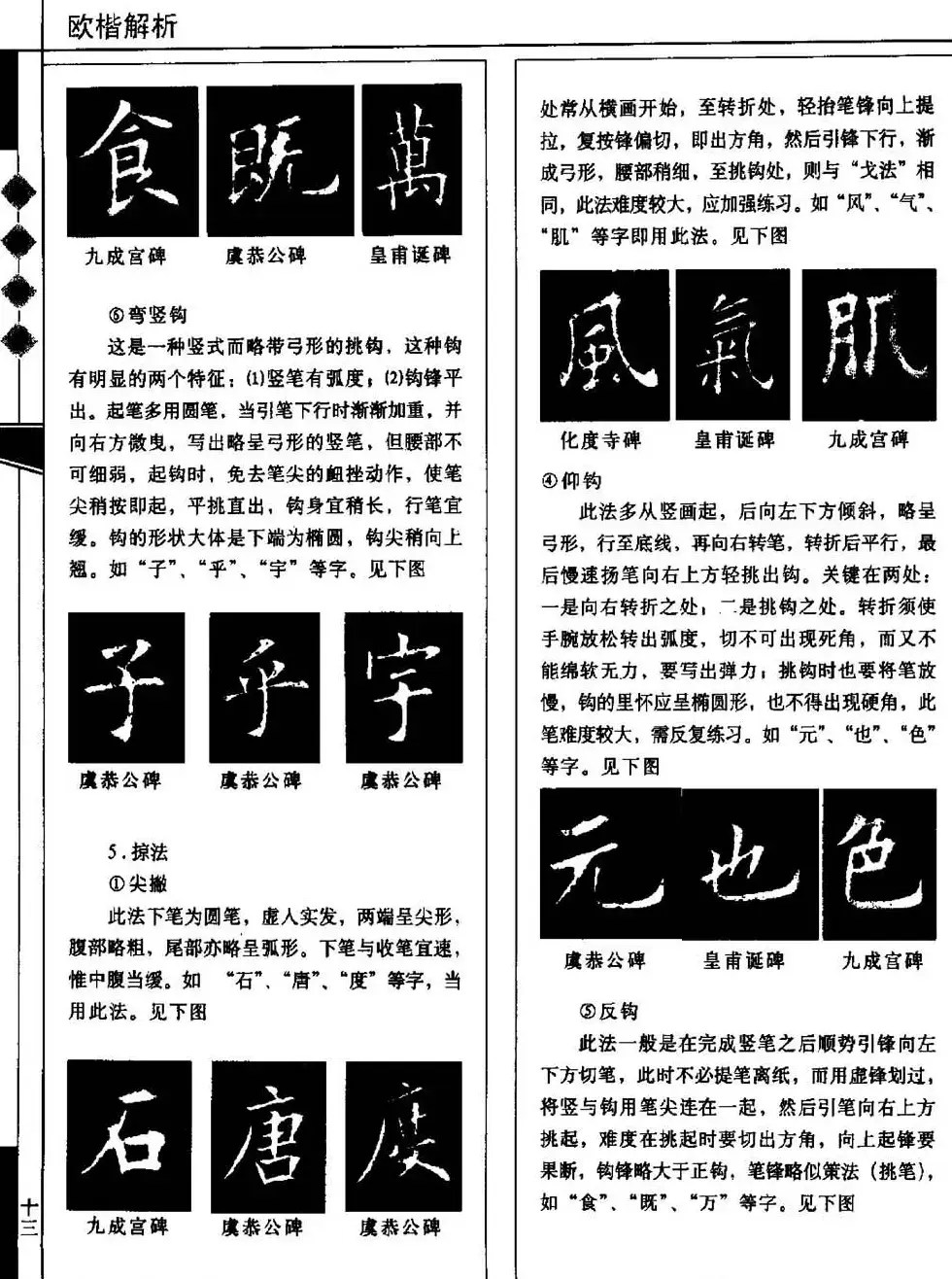 田蕴章书法教科书《欧楷解析》下载 | 书法字帖范本