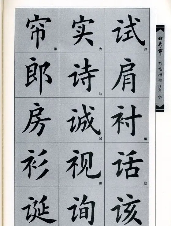 田英章毛笔楷书2500字.pdf | 字帖临摹范本