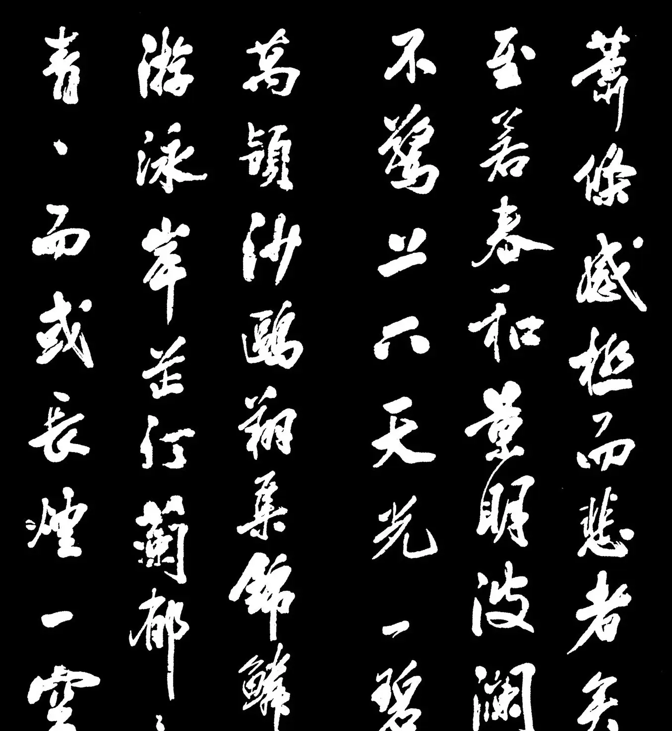 米芾书法字帖欣赏《岳阳楼记》 | 软笔书法作品