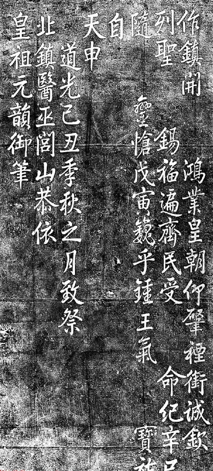 道光皇帝御笔题刻《北镇医巫闾山诗》 | 名家书法作品赏析