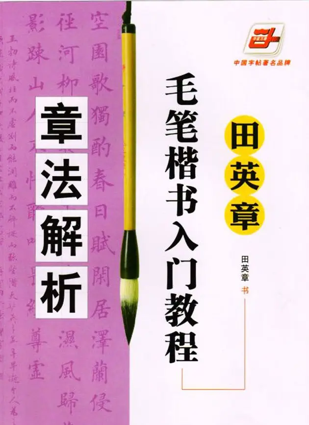 田英章楷书教程章法解析.pdf | 软笔字帖范本