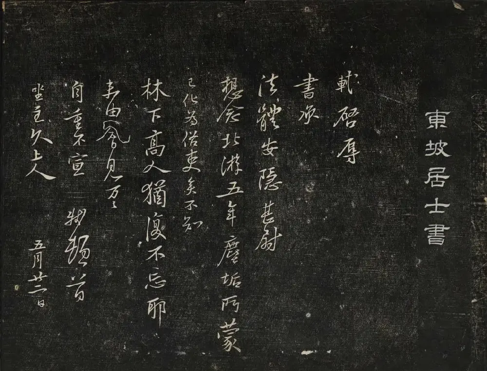苏轼法帖欣赏 御赐澄清堂第三册 | 书法碑帖