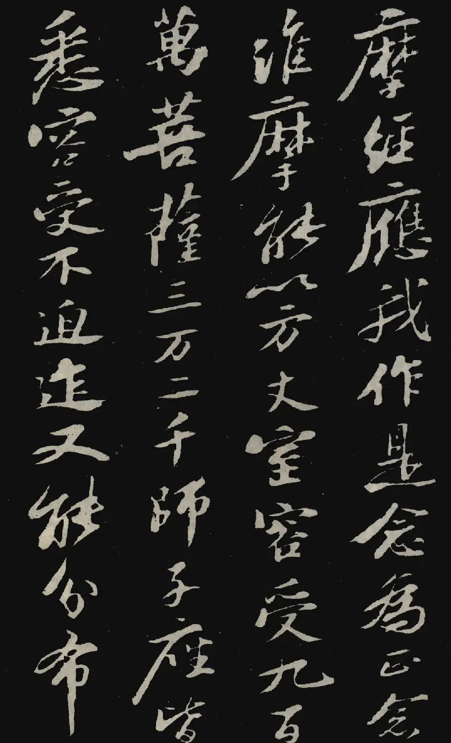 苏轼行书欣赏石恪画维摩赞 | 软笔书法作品