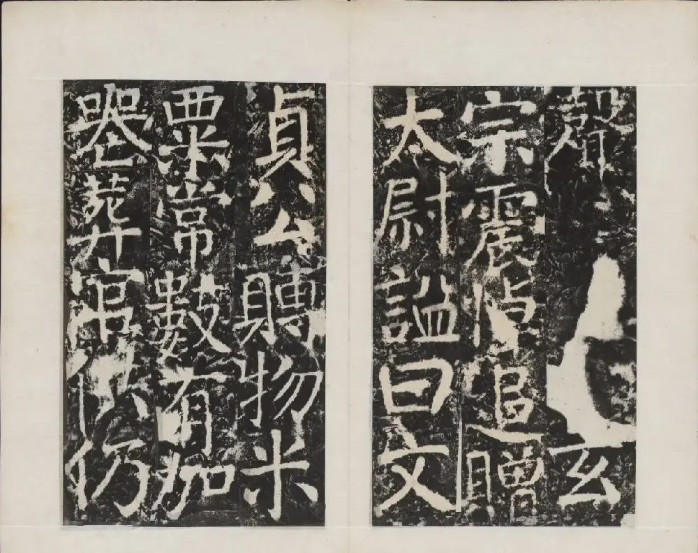 颜真卿书法欣赏《广平文贞公宋璟神道碑》 | 书法名家作品欣赏