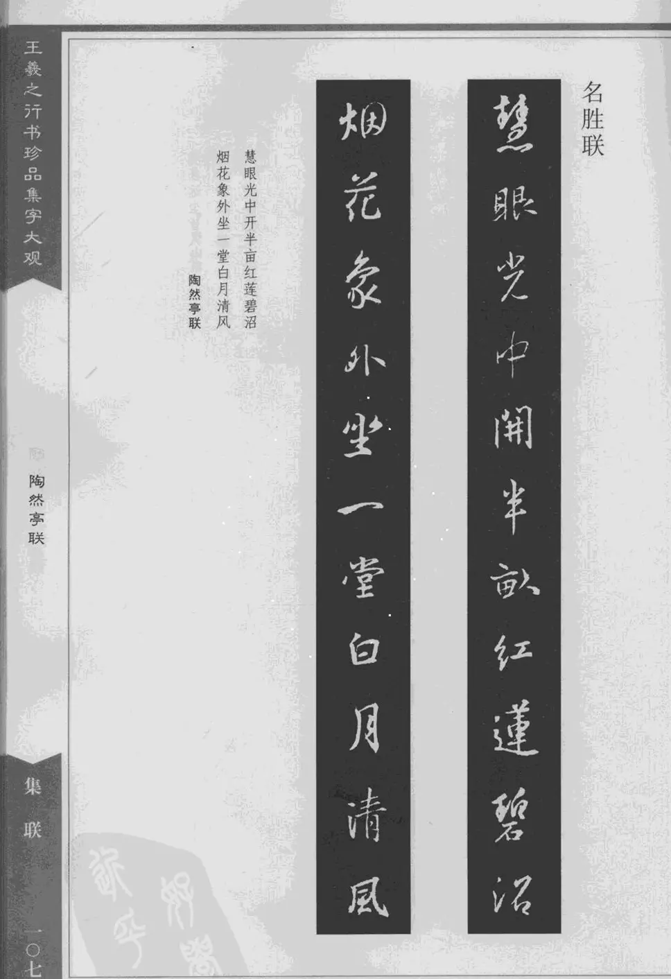 集文集联作品《王羲之行书珍品集字大观》 | 软笔字帖范本