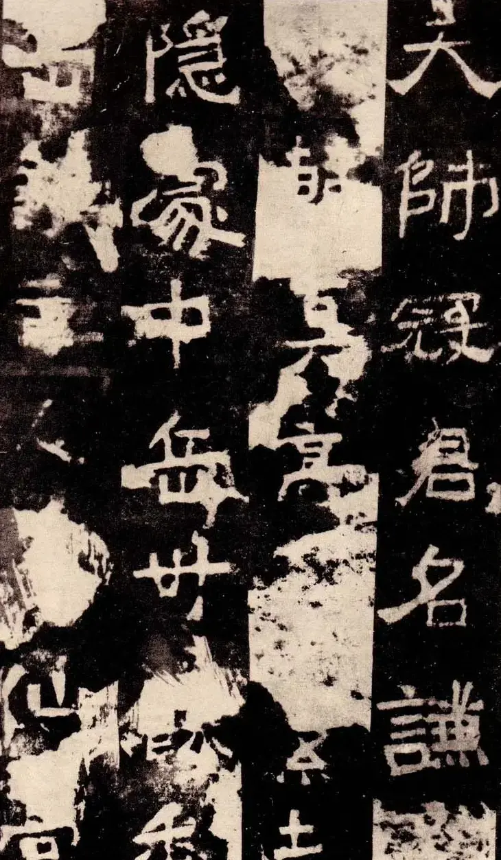 北魏著名碑刻《中岳嵩高灵庙碑》 | 书法碑帖