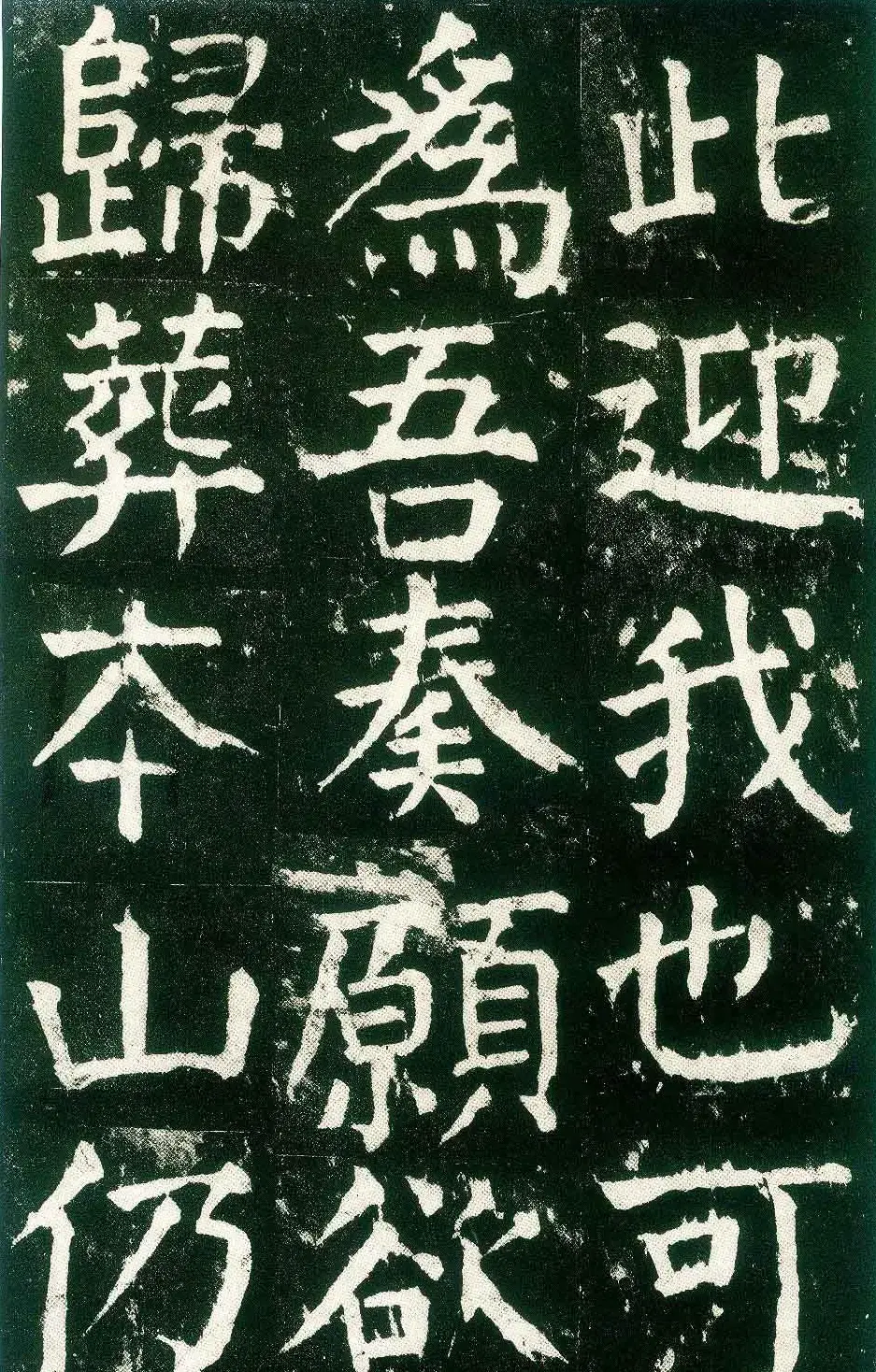 颜真卿楷书书法欣赏《麻姑仙坛记》大字 | 名家书法作品赏析