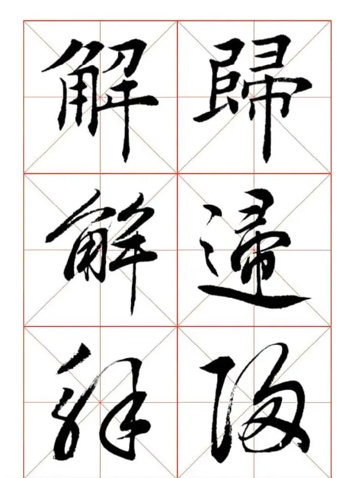 田蕴章每日一字楷行草三体示范字帖 | 书法字帖范本