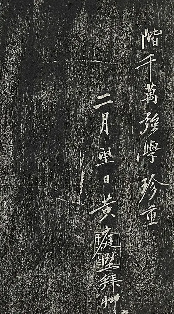 黄庭坚行楷书《答黎元晦叔帖》2种 | 毛笔书法作品