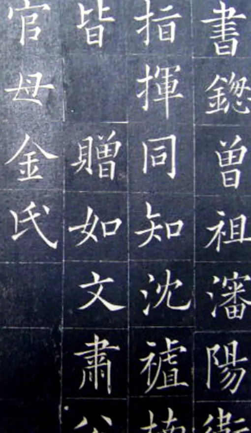 清代书法家王澍楷书《范公神道碑》 | 书法碑帖