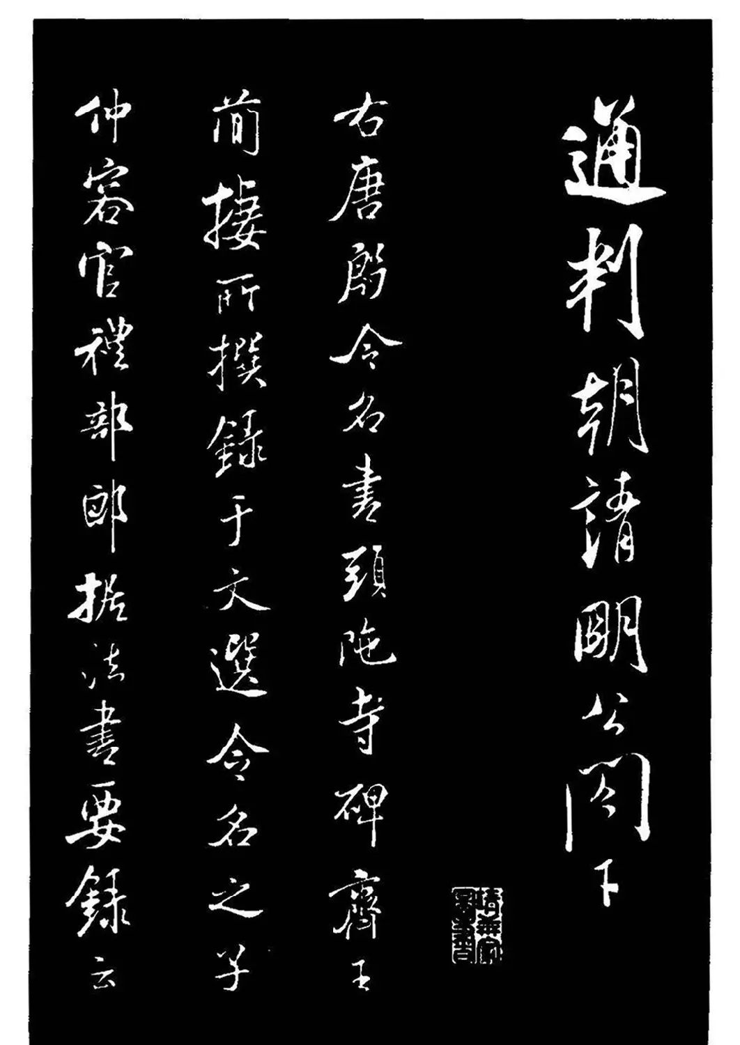 米芾《通判帖》书法赏析(清拓) | 毛笔书法作品