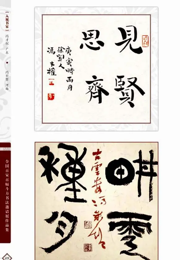 《全国百家斗方书法邀请展作品集》 | 书法字帖范本