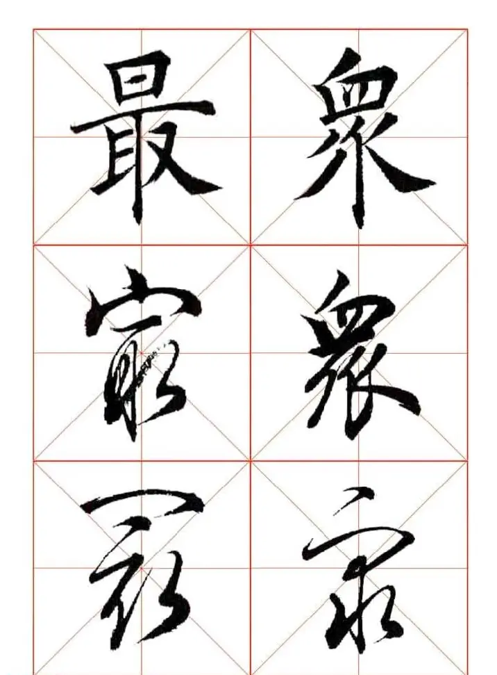 田蕴章每日一字楷行草三体示范字帖 | 书法字帖范本