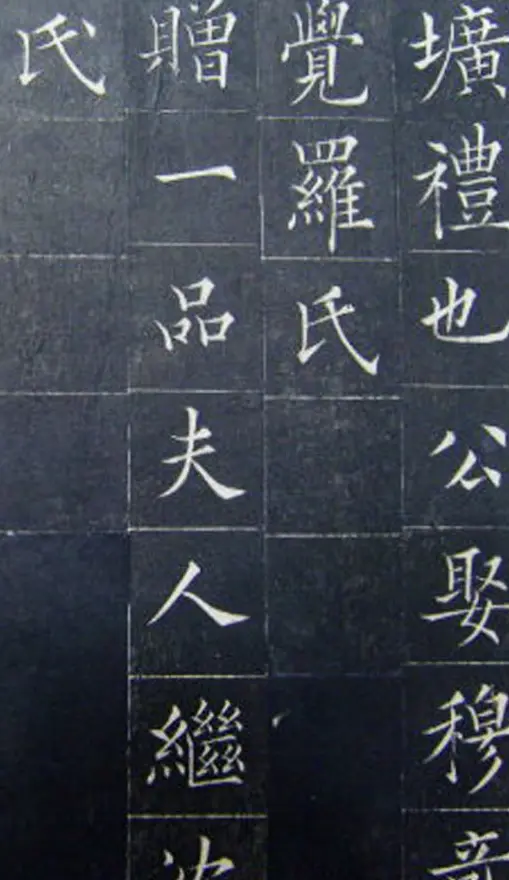 清代书法家王澍楷书《范公神道碑》 | 书法碑帖
