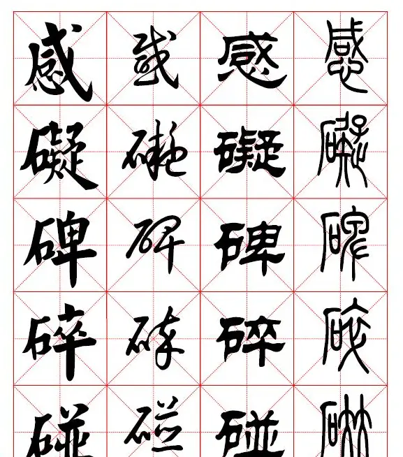 2500常用汉字真草隶篆四体书法对照字典.pdf | 书法字帖范本