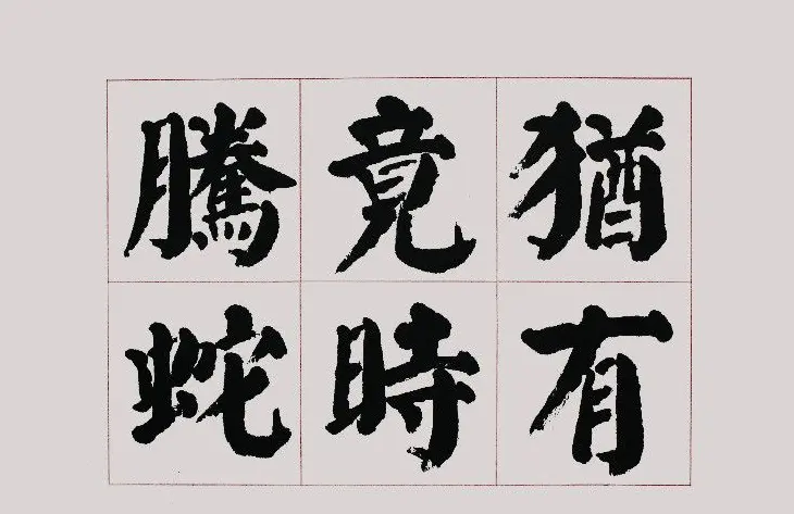 李跃年大字楷书《曹操诗册》 | 书法作品精选