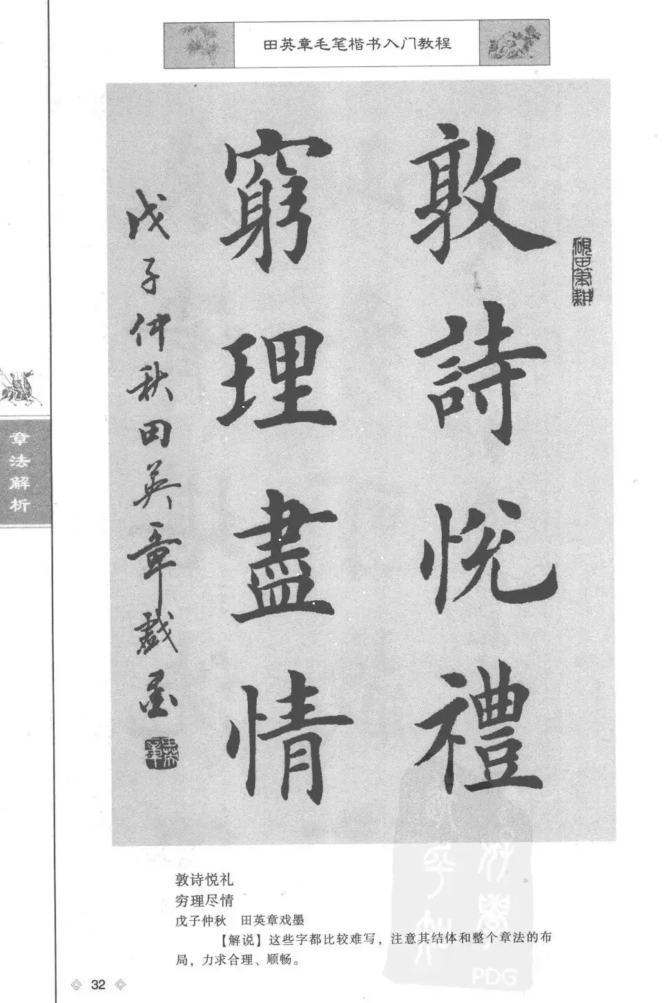 田英章楷书教程章法解析.pdf | 软笔字帖范本