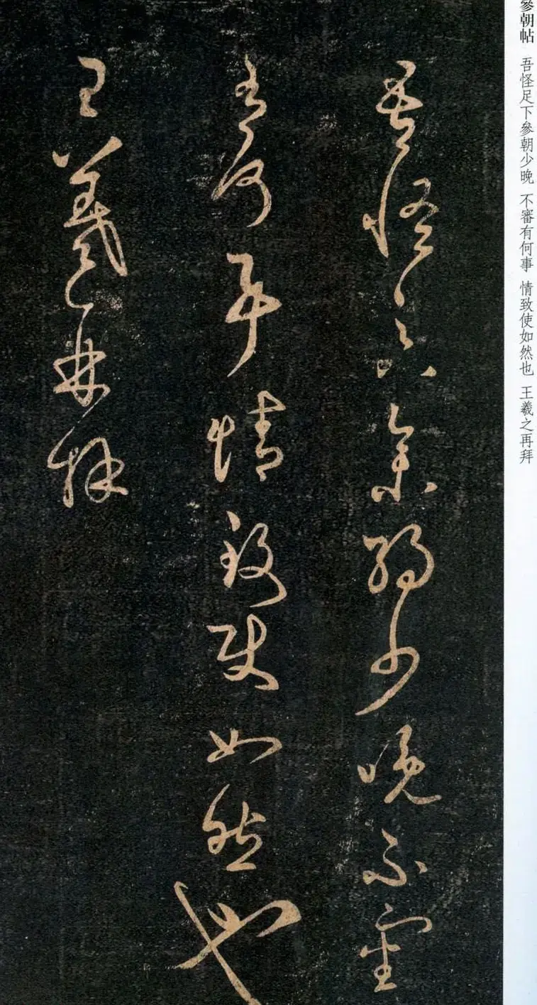 王羲之草书《吾怪帖》拓本 | 名家书法作品赏析