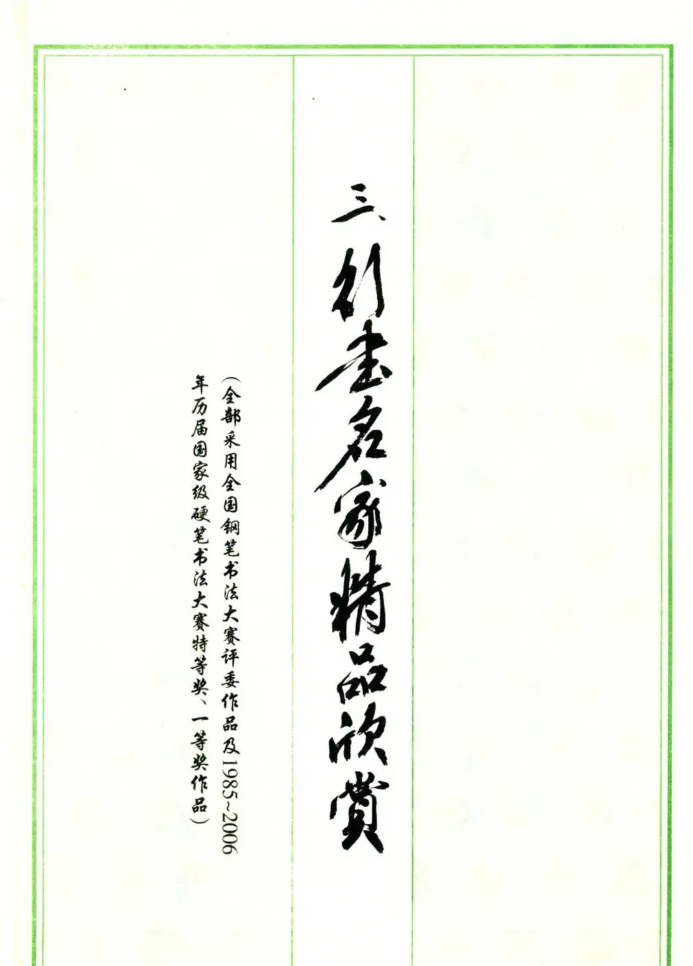 行书名家精品欣赏.pdf | 软笔字帖范本