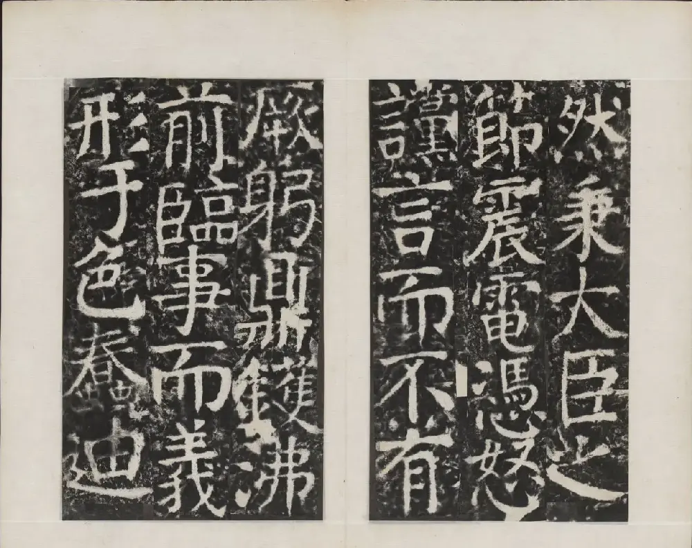 颜真卿书法欣赏《广平文贞公宋璟神道碑》 | 书法名家作品欣赏