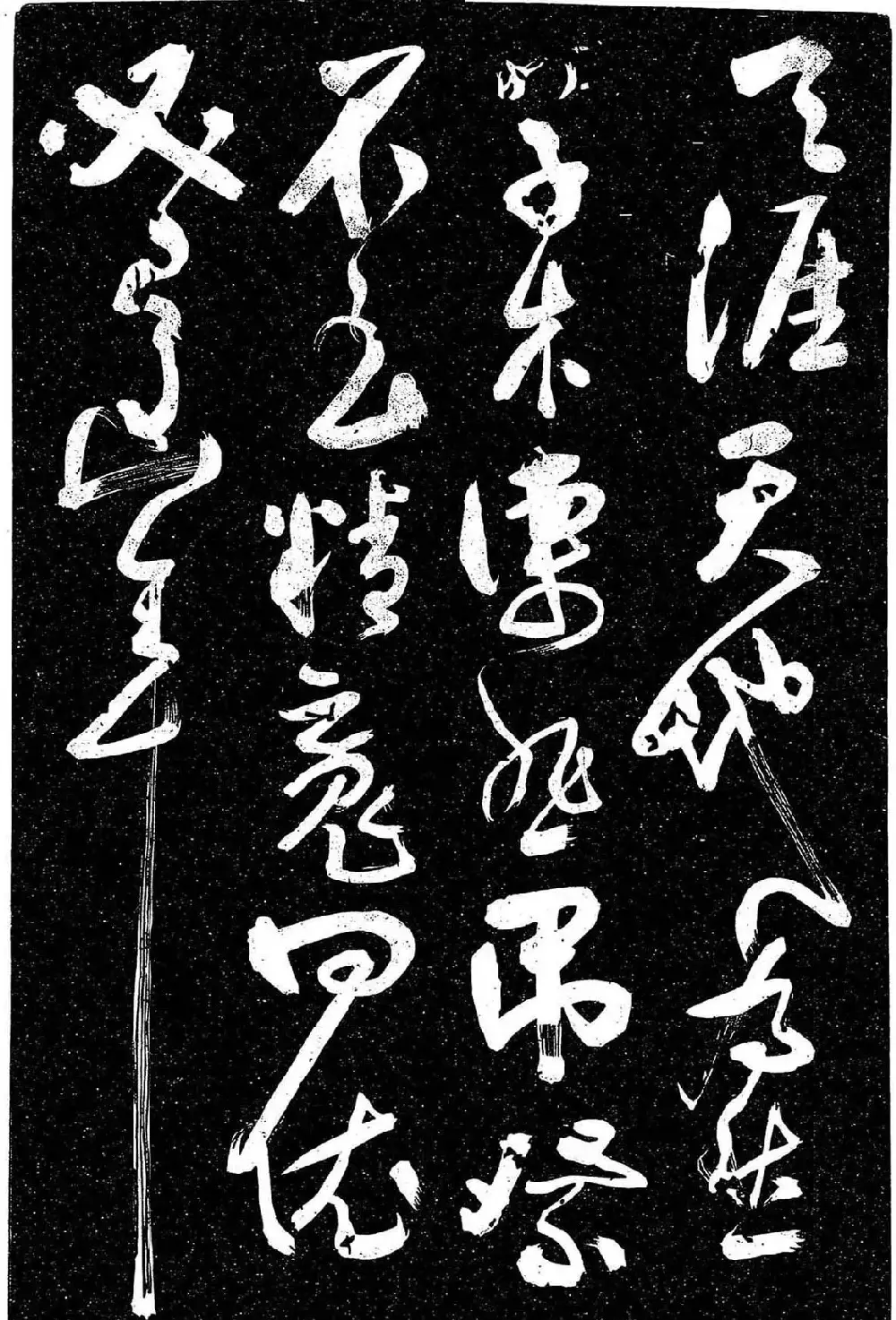 岳飞行草书《至性独存》 | 书法碑帖