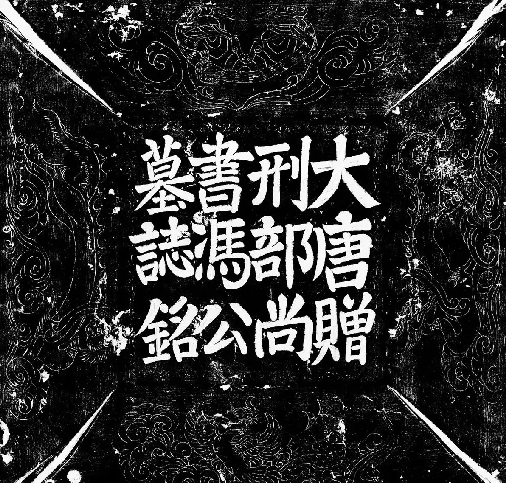 唐代冯谦书法《冯审墓志》颜体风格 | 墓志塔铭