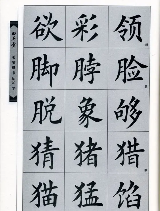 田英章毛笔楷书2500字.pdf | 字帖临摹范本