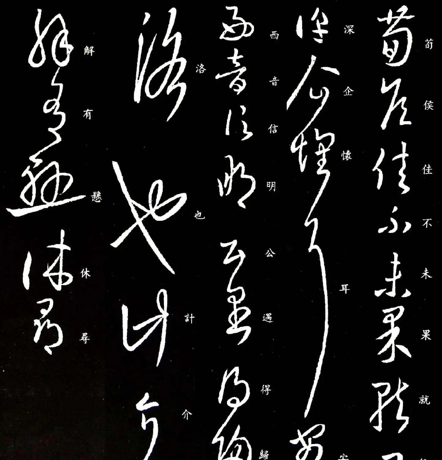 王羲之草书作品欣赏《荀侯帖》拓本三种 | 书法名家作品欣赏