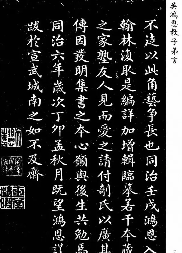 吴鸿恩集颜柳书《家塾楷模》附跋 | 书法字帖范本