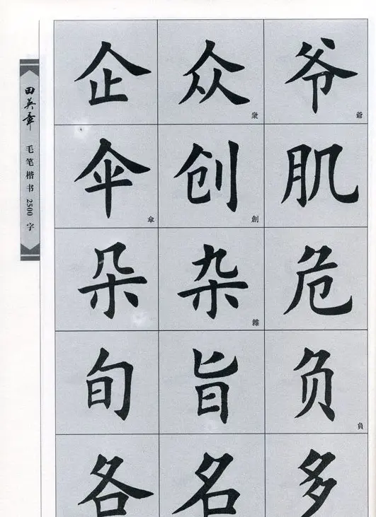 田英章毛笔楷书2500字.pdf | 字帖临摹范本