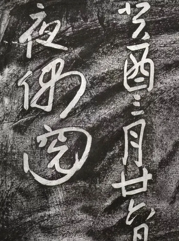 清代朱耷行草书赏析《七夕文》拓本 | 书法名家作品欣赏