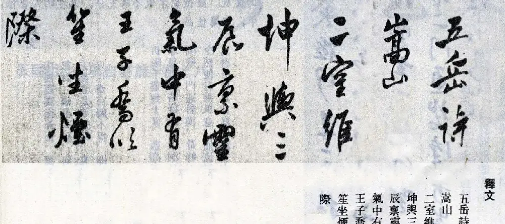 莫是龙行草书法横幅欣赏《五岳诗》 | 书法长卷