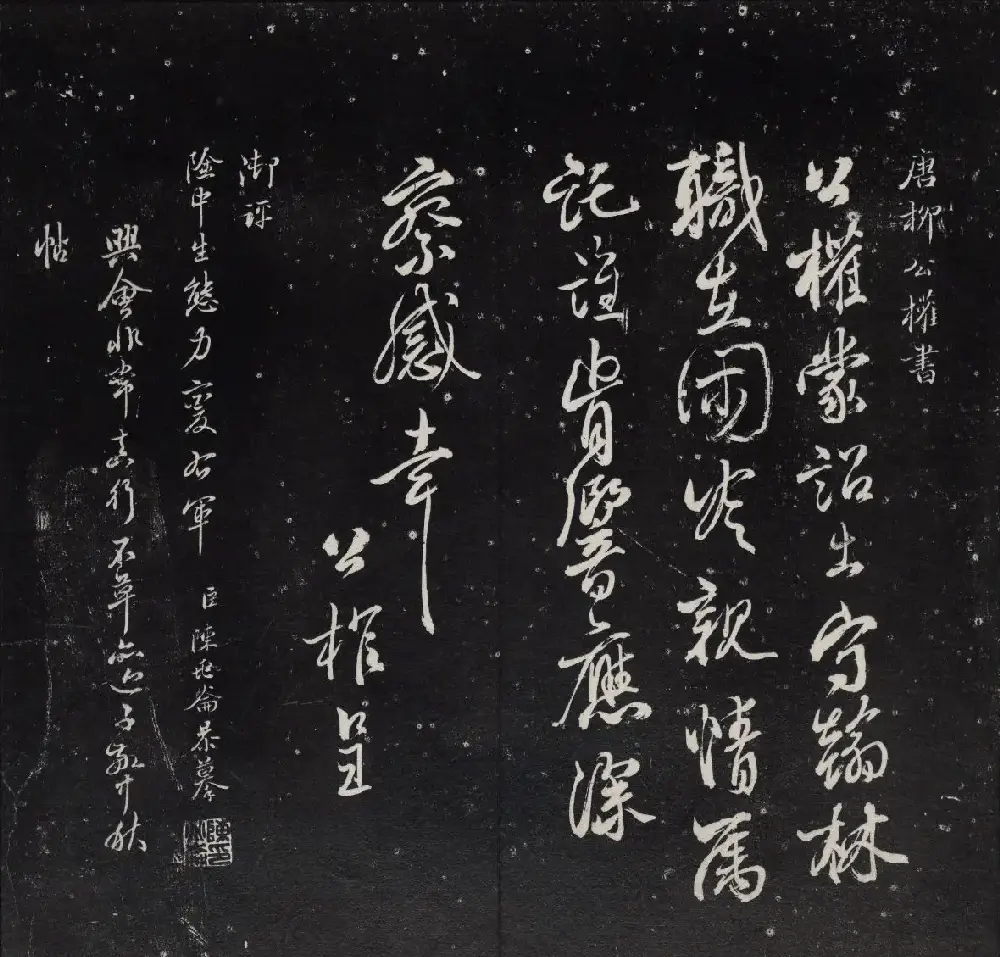 清代陈兆仑书刻《紫竹山房临古法帖》卷二 | 书法碑帖