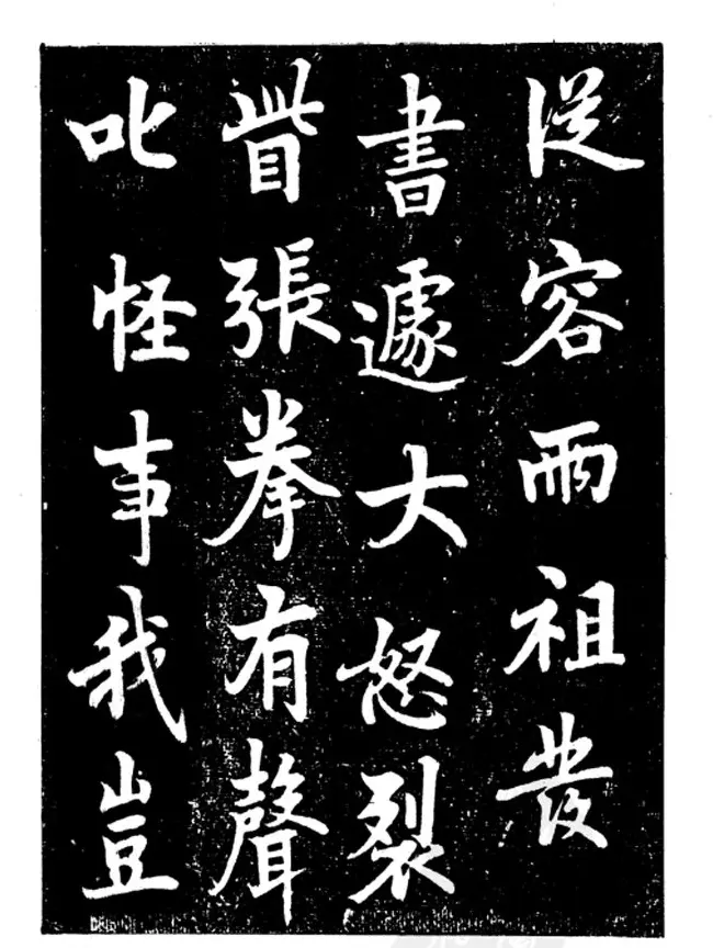 行楷书法影印本《李榕书事狀碑》 | 书法字帖范本