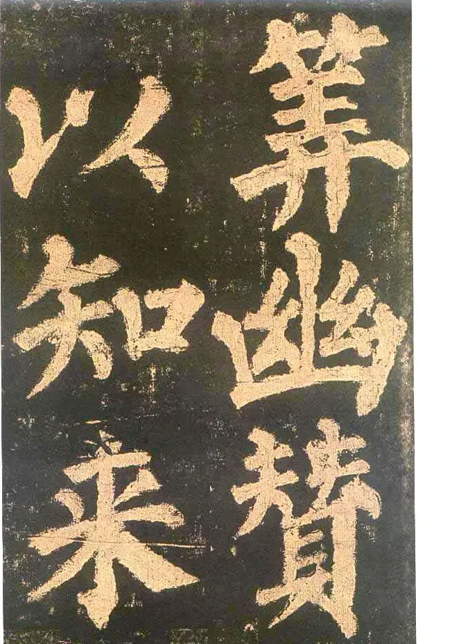 颜真卿楷书欣赏《东方朔画赞碑》 | 书法名家作品鉴赏