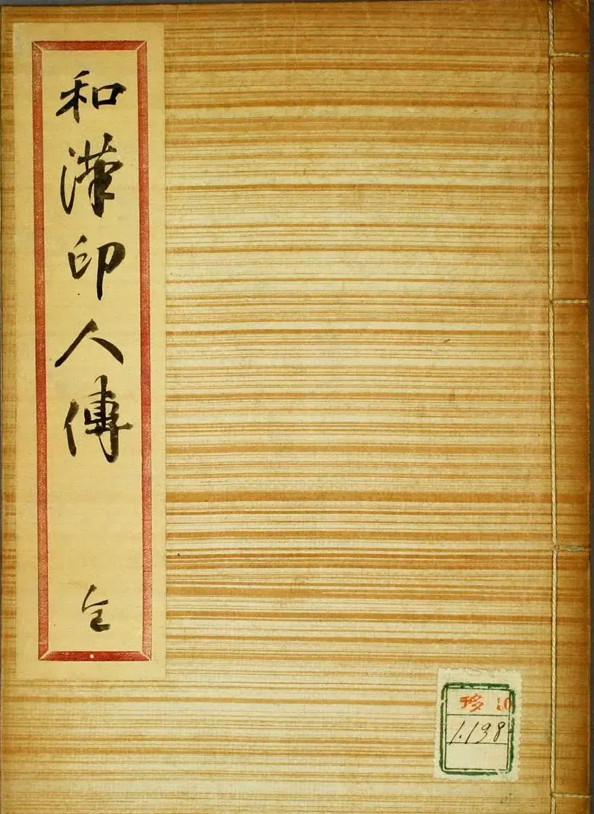 日本早稻田大学图书《和汉印人传》 | 书法字帖范本