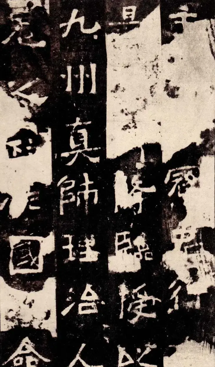 北魏著名碑刻《中岳嵩高灵庙碑》 | 书法碑帖