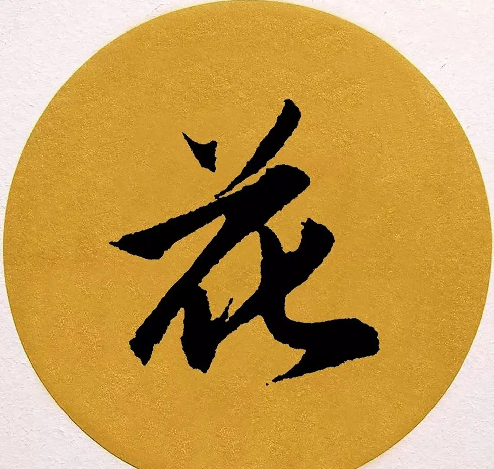 赵孟頫行书集字《春风》+《诉衷情》 | 书法名家作品欣赏