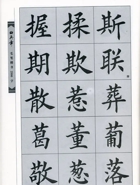 田英章毛笔楷书2500字.pdf | 字帖临摹范本