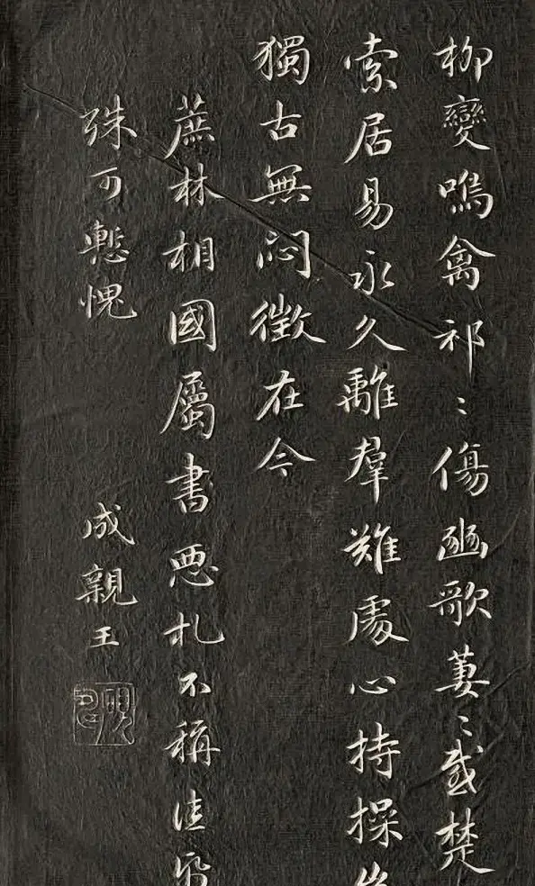 成亲王行楷书南北朝诗五首 | 名家书法作品赏析