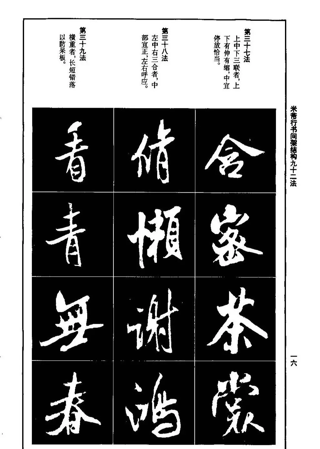 米芾行书间架结构九十二法.pdf | 软笔字帖范本