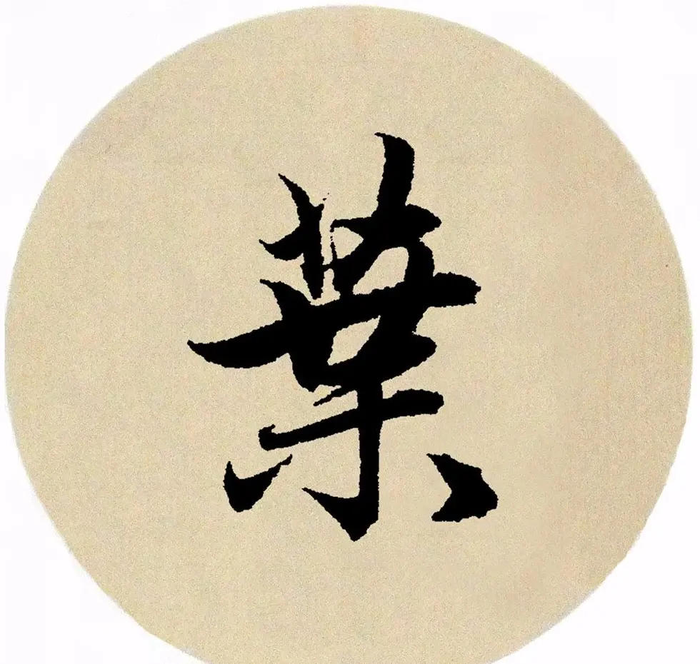 赵孟頫行书集字《春风》+《诉衷情》 | 书法名家作品欣赏