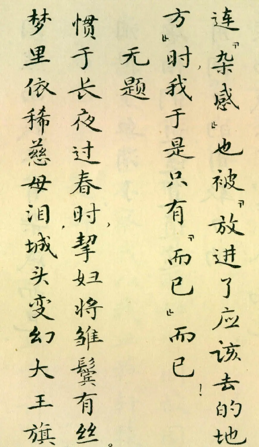 胡士莹小楷字帖《鲁迅诗歌》 | 字帖临摹范本