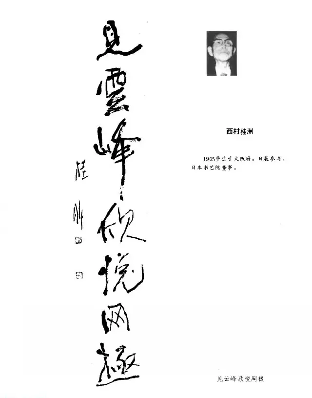 中日书法百家墨迹精华-日本书家作品 | 软笔字帖范本