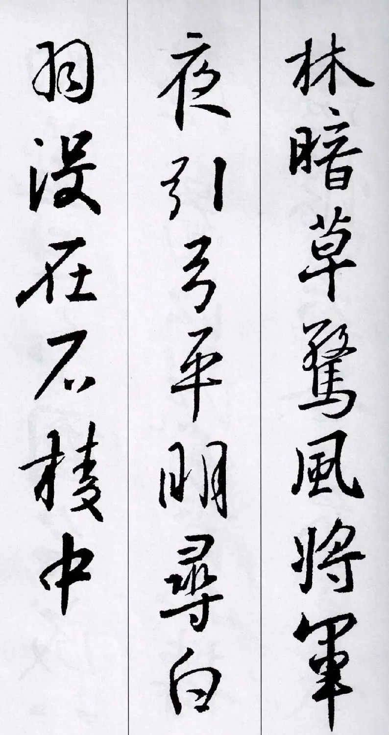 王羲之行书集字五言古诗15首 | 名家书法作品赏析