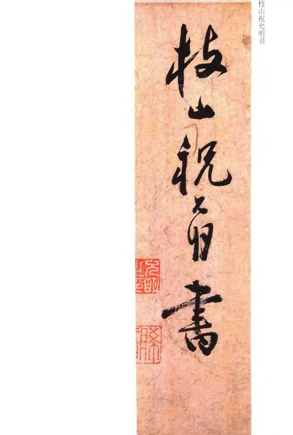 祝允明草书书法赏析《云江记》 | 名家书法作品赏析