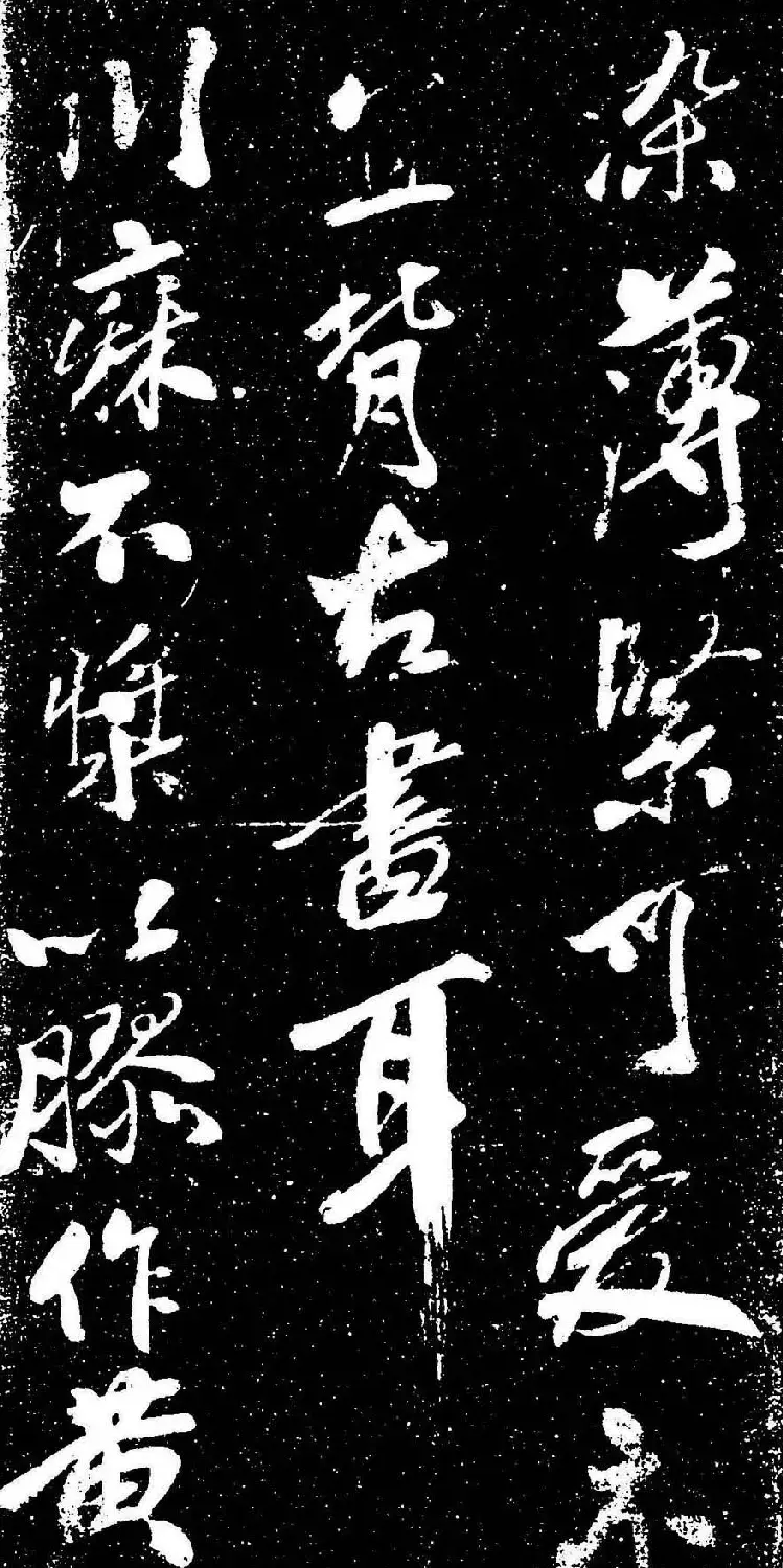 米芾行书书法欣赏《评纸帖》刻本 | 软笔书法作品