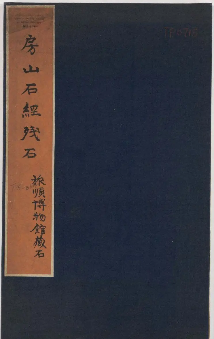 正书欣赏《房山石经残石》民国拓本 | 毛笔字帖范本